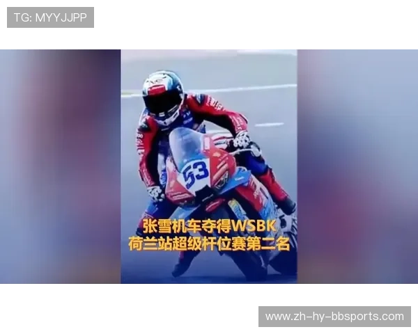 中国力量闪耀WSBK张雪机车荷兰站出征目标刷新赛季最佳战绩