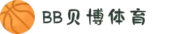 BB体育官网-贝博娱乐APP下载 BB Sports